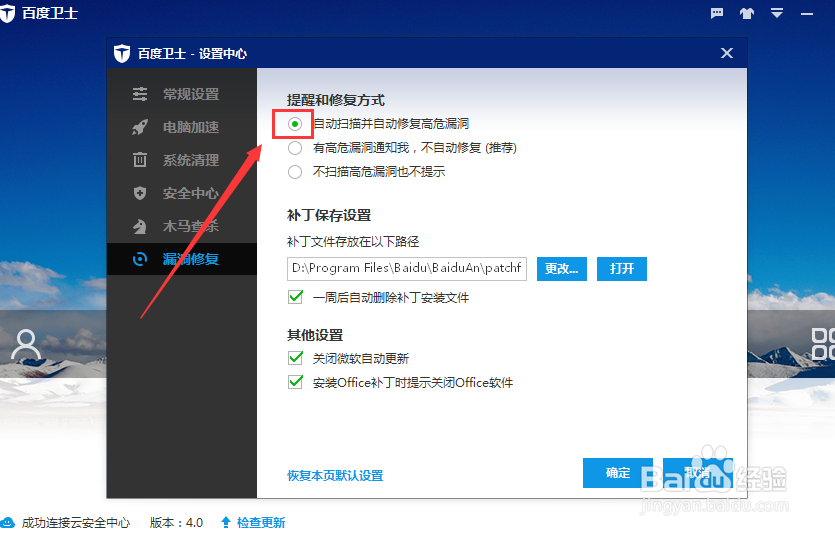 百度卫士如何设置自动扫描并自动修复高危漏洞