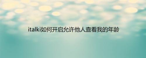 italki如何开启允许他人查看我的年龄