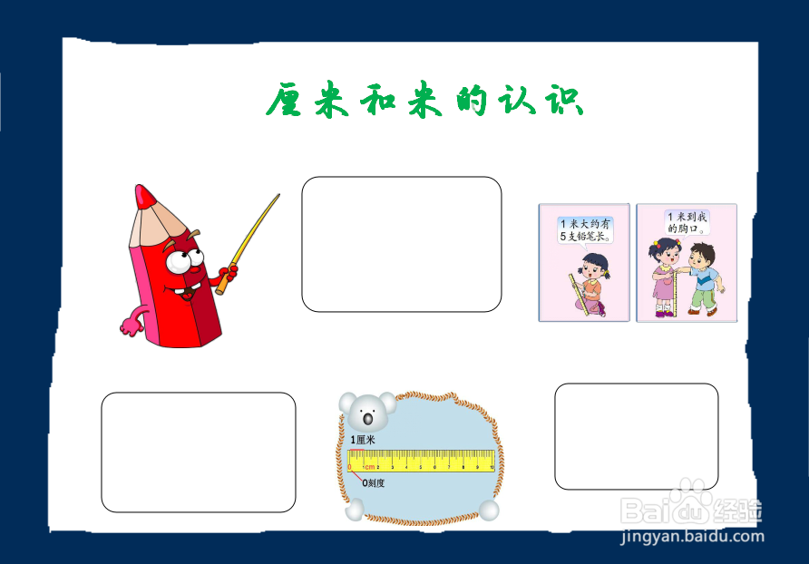厘米和米手抄报内容