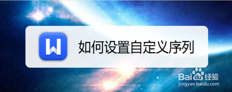 如何设置自定义序列