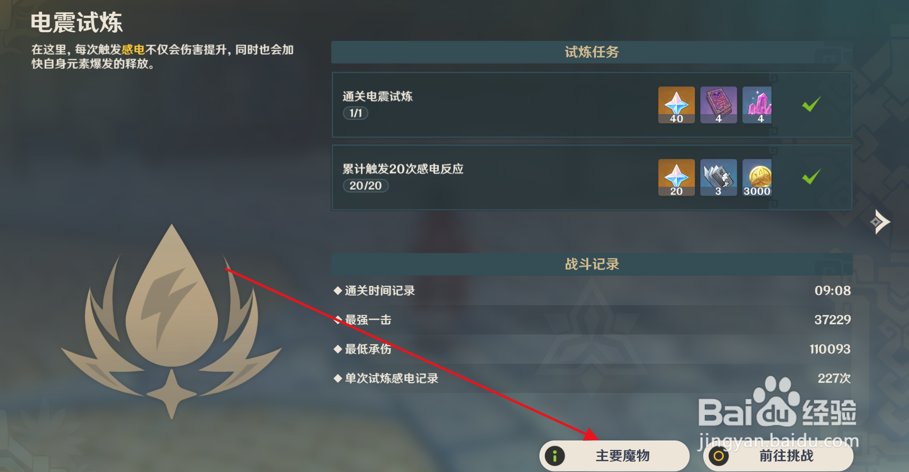 原神“电震试炼”挑战会遇到什么魔物？