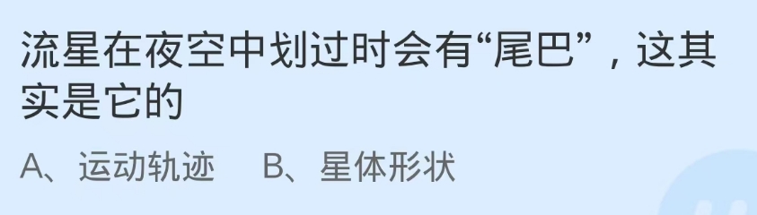 蚂蚁庄园2024.11.6：流星在夜空中尾巴