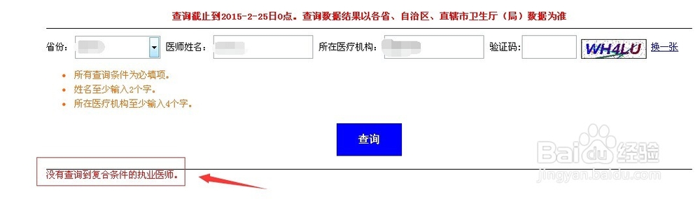 如何查询医师执业注册信息