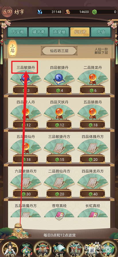 在逍遥修真中怎么购买【三品敏捷丹】