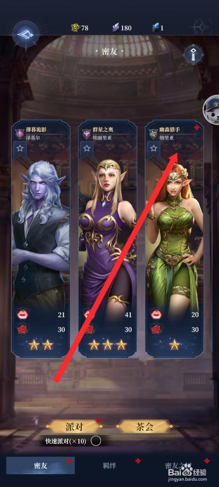 传承利萨斯英雄如何查看到密友的魅力值