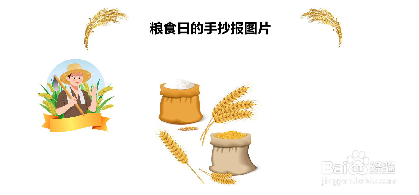 粮食日的手抄报图片