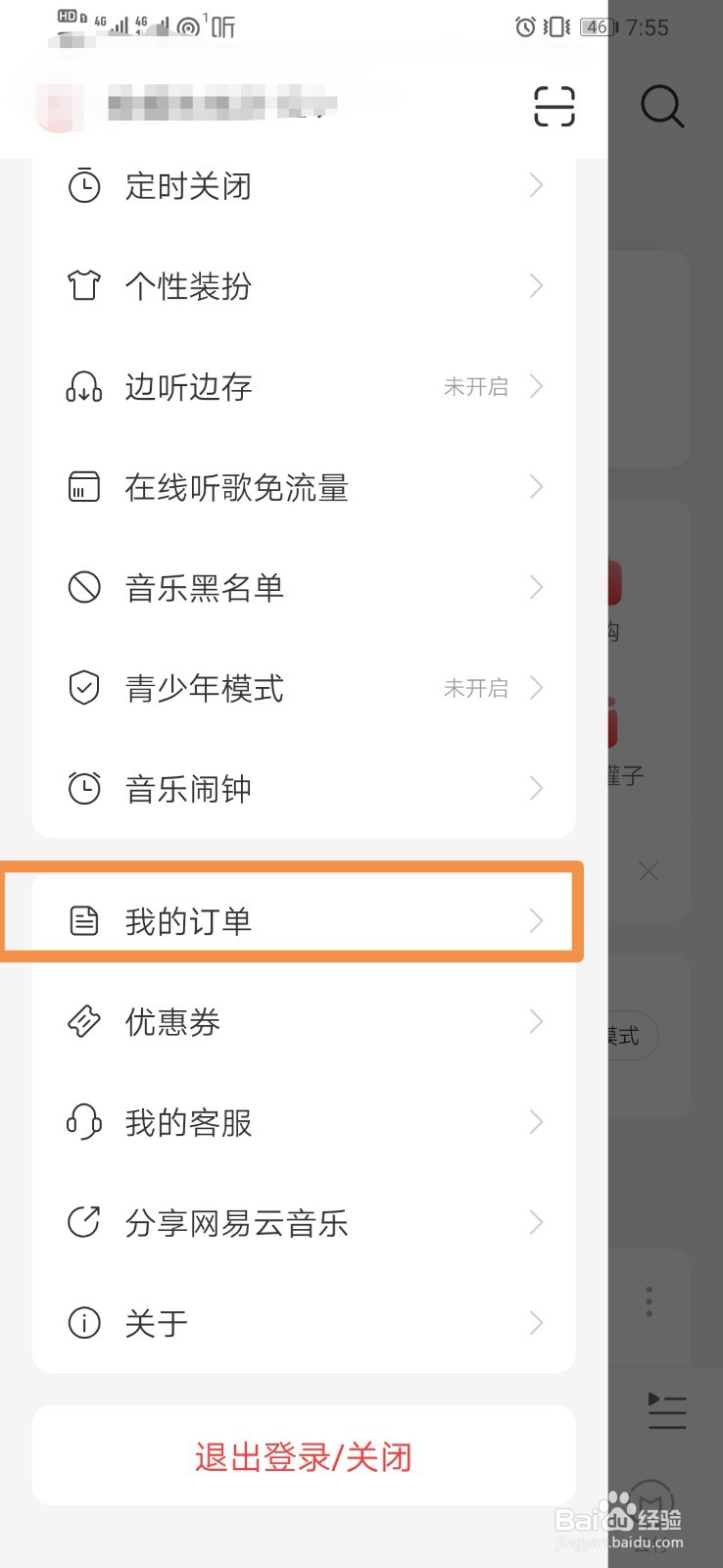 网易云音乐如何查看我的订单
