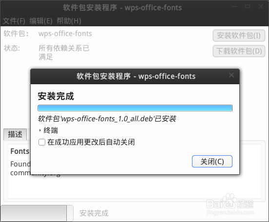 如何更改linux版WPS-Office软件界面字体
