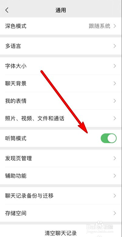 微信听筒如何设置