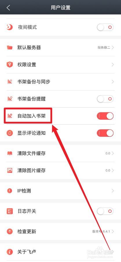 飞卢小说APP怎么关闭自动加入书架功能