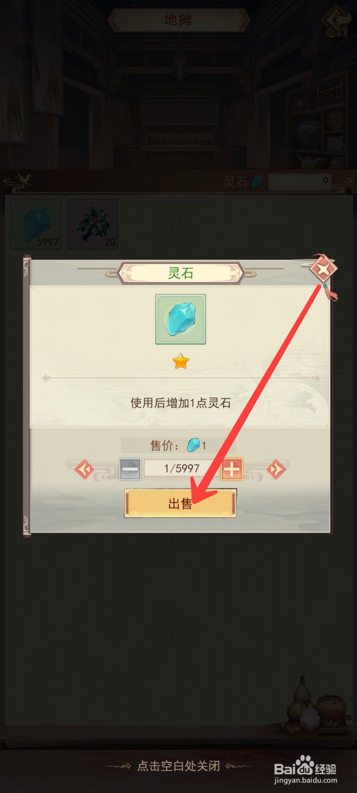 凡人传说如何出售灵石