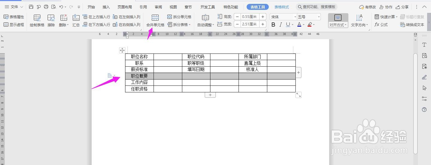 WPS2019 Word怎么制作财务经理职能说明书