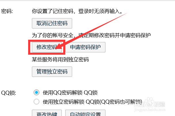 QQ如何修改密码？