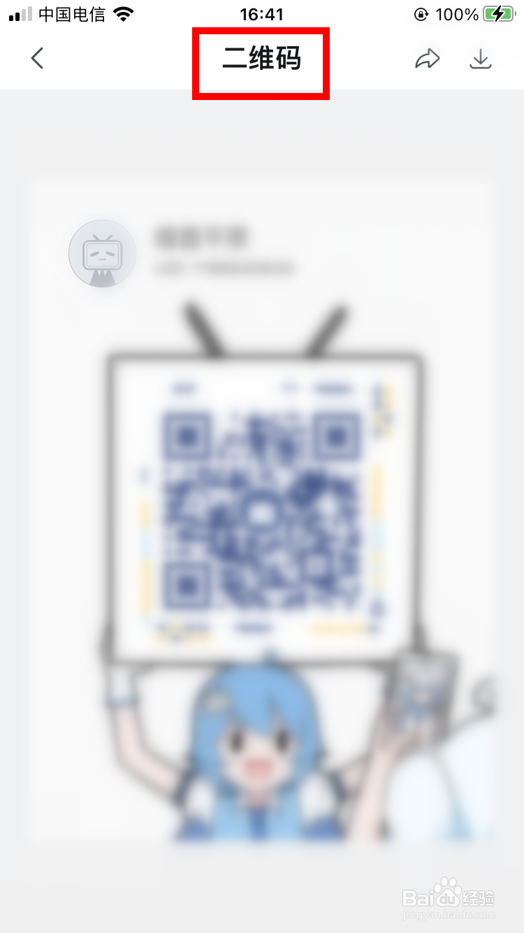 哔哩哔哩怎么查看二维码名片