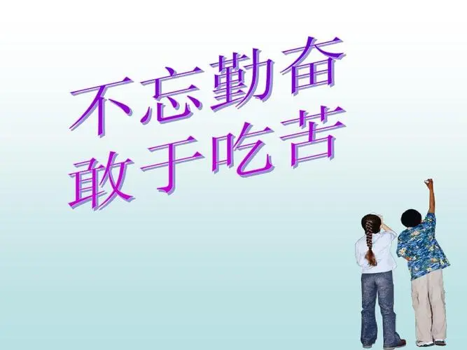 关于勤奋好学的名言警句