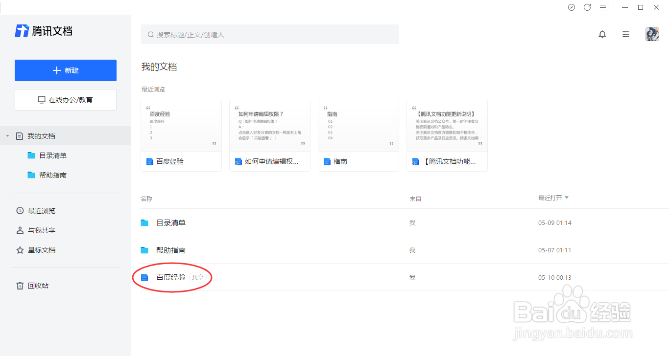 腾讯文档如何删除与回收站还原文档