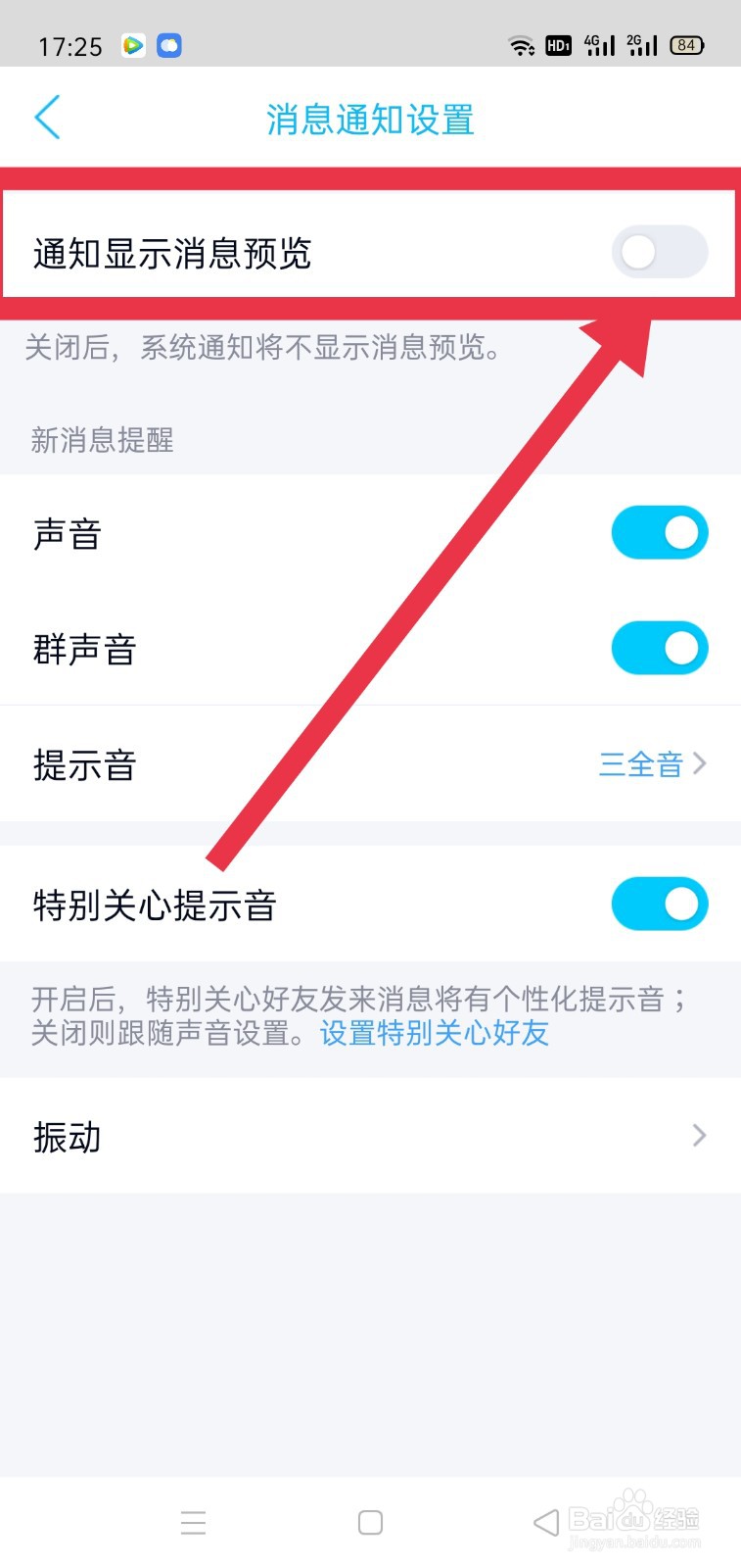手机QQ怎么关闭通知显示消息预览