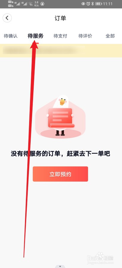 天鹅到家在哪查看【待服务订单】的内容？