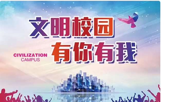 怎么看待文明校园有你有我