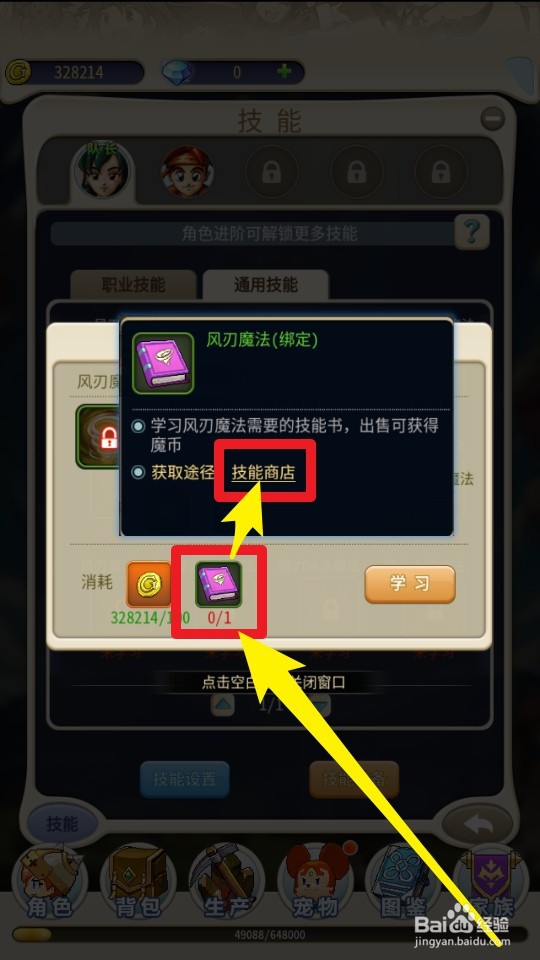 魔力宝贝归来怎么解锁角色新技能