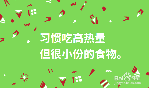 明明食量不大却容易胖？六个可能的原因！