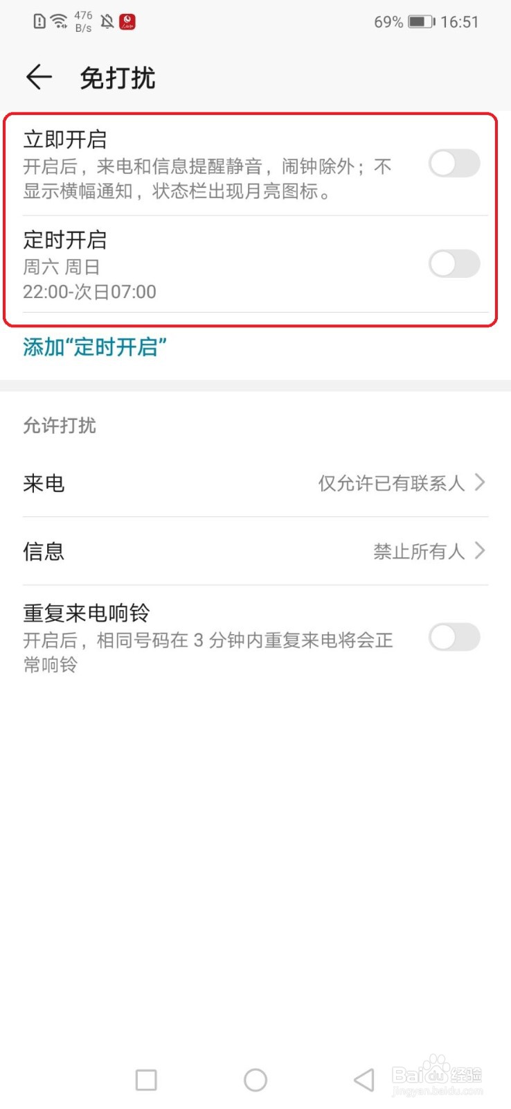 华为手机怎么开启免打扰