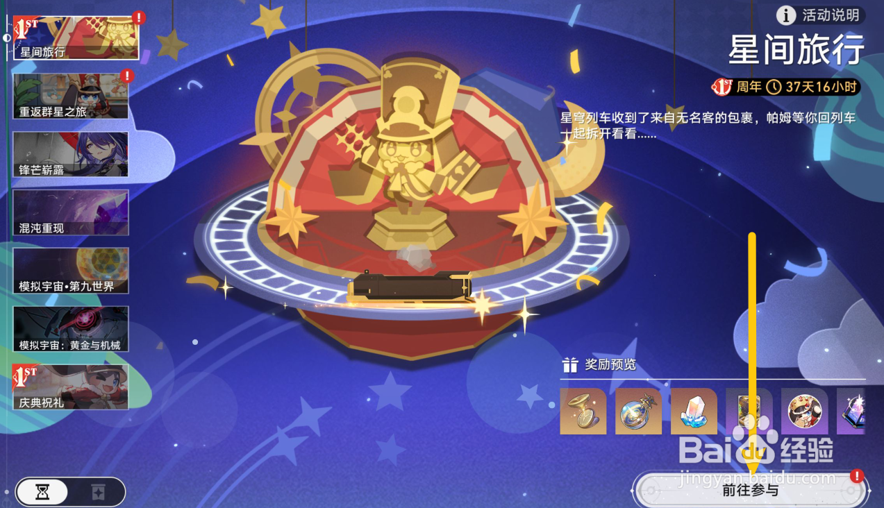 星铁星间旅行补给怎么获得？