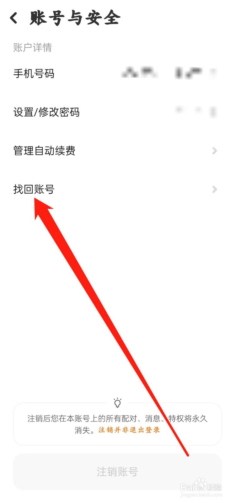 探探app怎样【找回账号】