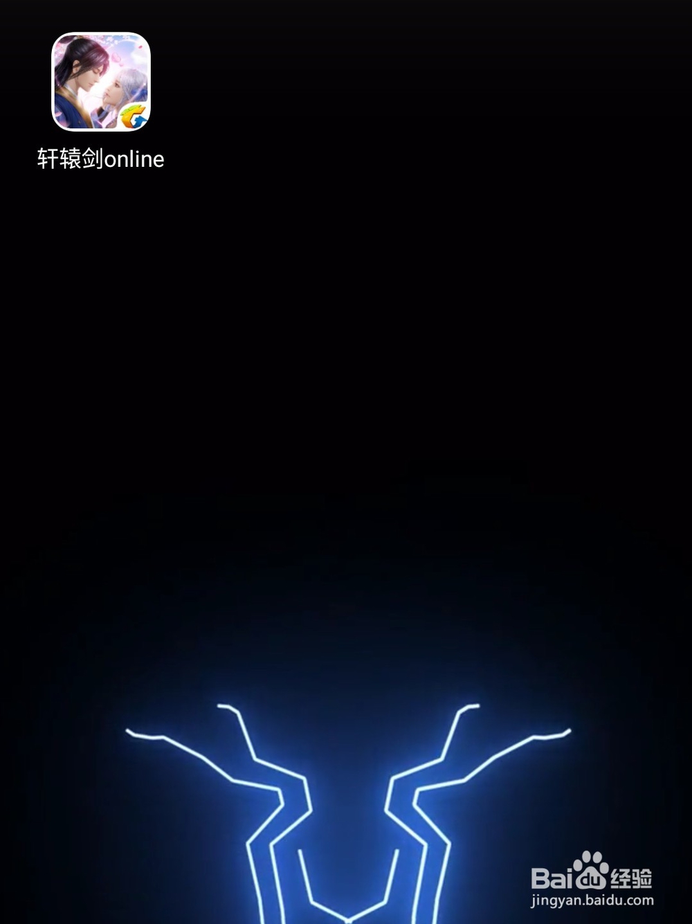 轩辕剑符鬼如何突破