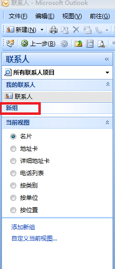 outlook2007如何添加联系人分组