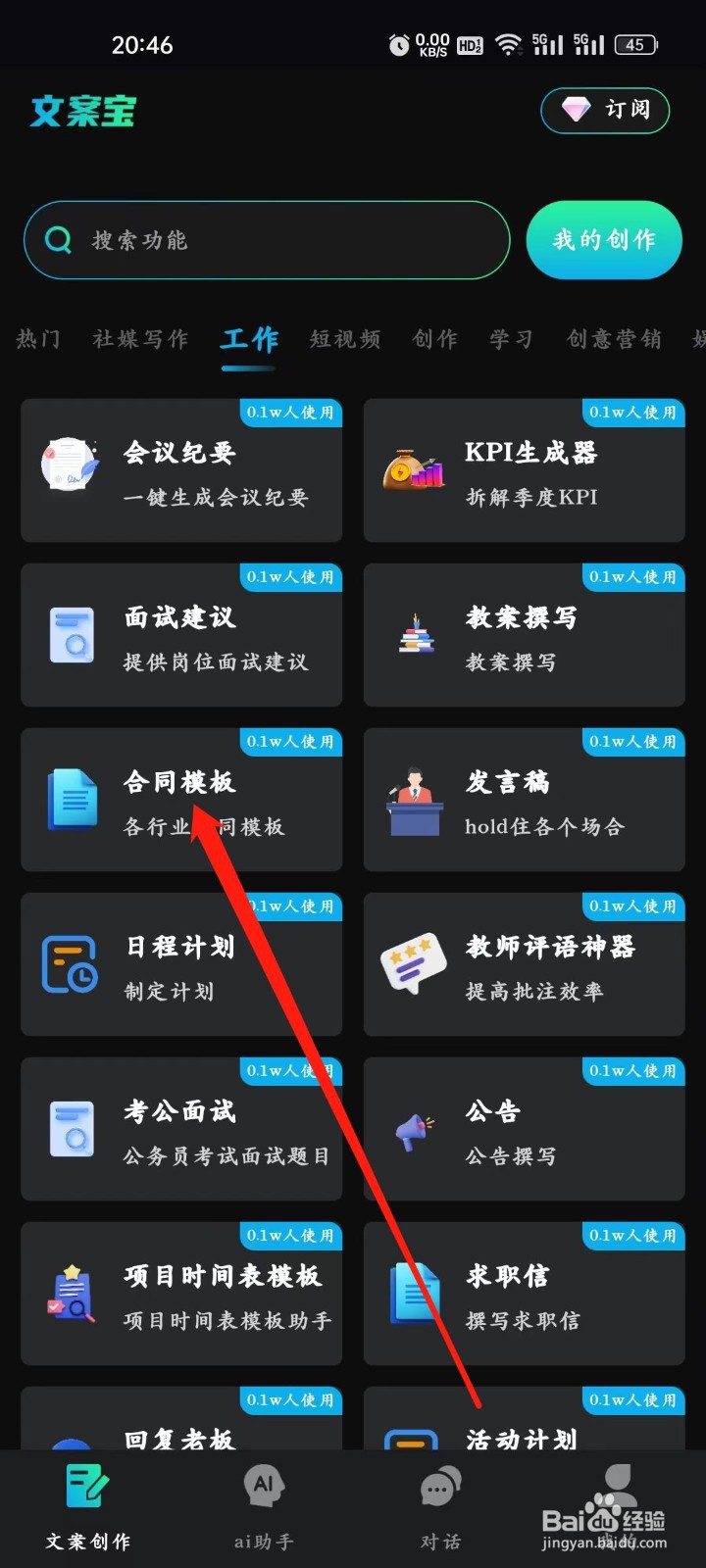 文案宝怎么编辑【合同模板】