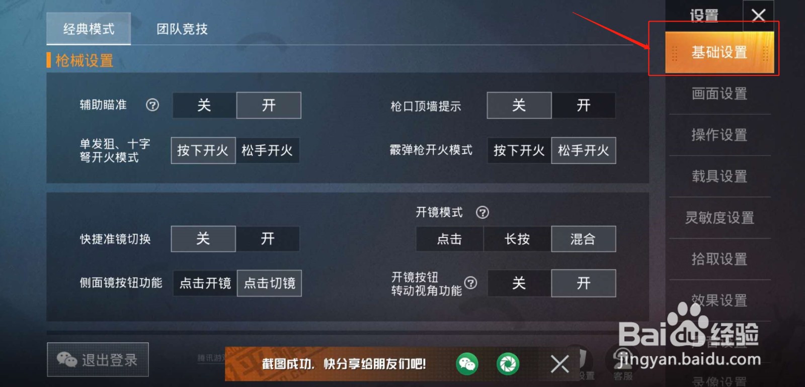 和平精英怎么设置开镜模式？