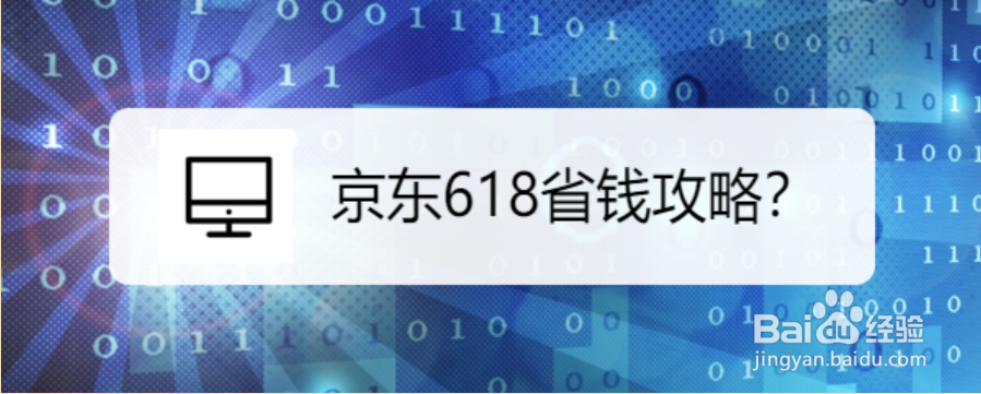 京东618省钱攻略