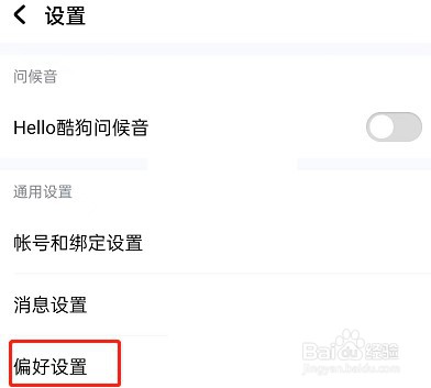 酷狗音乐听歌偏好怎么设置