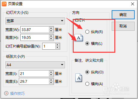 WPS幻灯片文件怎么更改页面大小尺寸