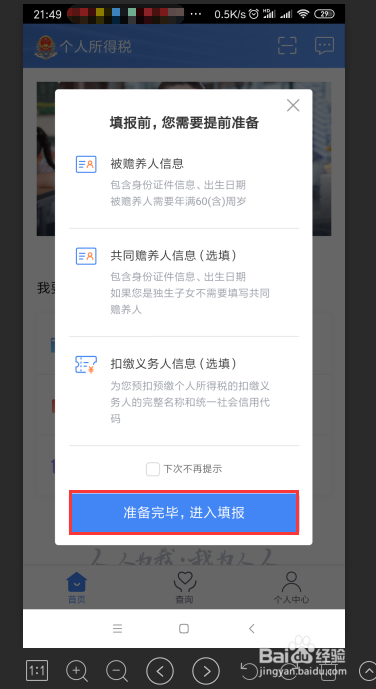 手机APP如何申报抵扣个人所得税专项附加
