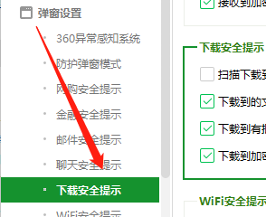 Win版360安全卫士如何设置连接WiFi时不提示