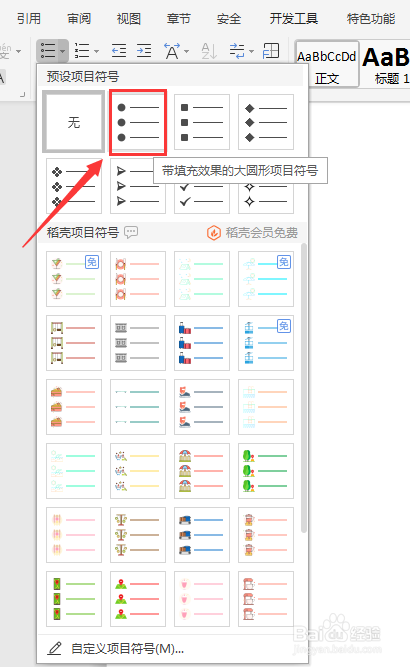WPS文档如何添加项目符号
