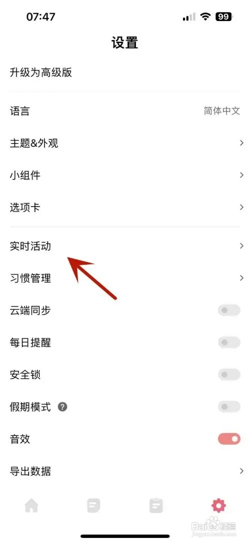 习惯清单App如何设置某个习惯报表实时活动