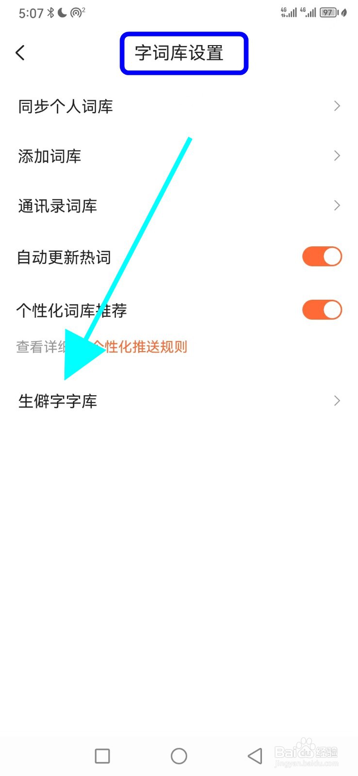 搜狗输入法怎么查看生僻字字库