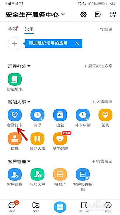 钉钉考勤打卡怎样设置上、下班时间的间隔