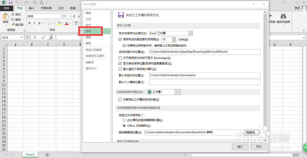 excel2016如何设置自动保存功能