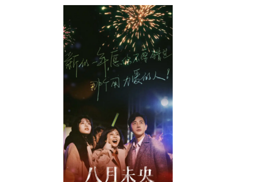 《八月未央》结局是什么