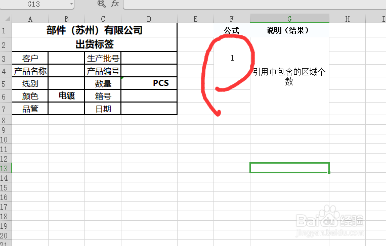 EXCEL中函数AREAS如何应用