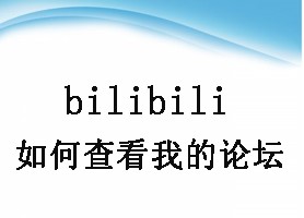 bilibili如何查看我的论坛