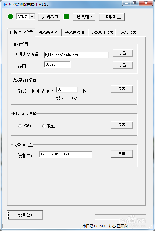 空气质量网格化环境监测系统软件配置—NE