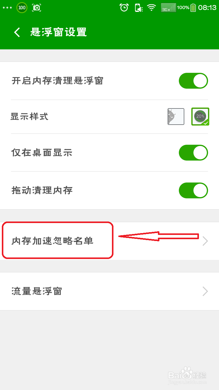 360卫士如何设置内存加速忽略名单