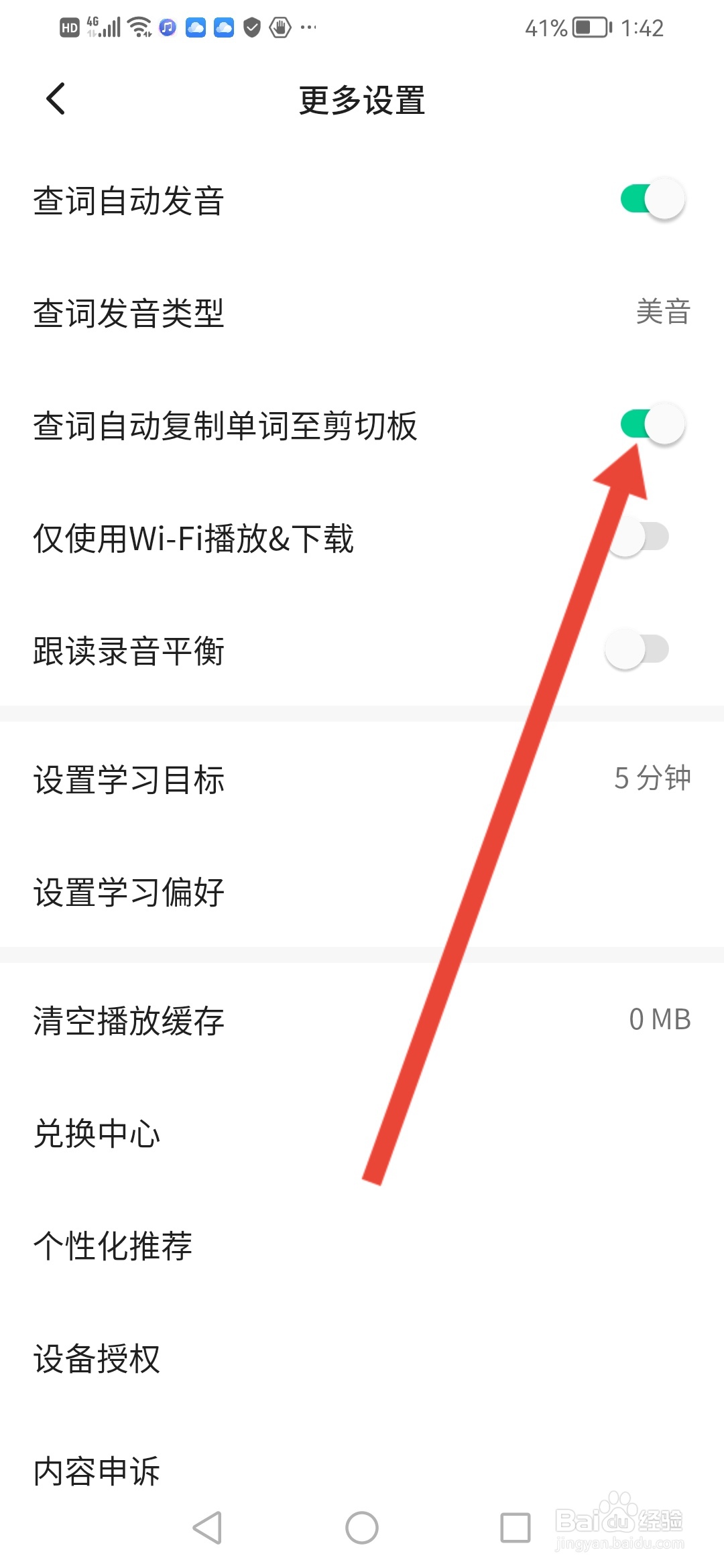 轻听英语怎么设置查词自动复制单词至剪切板