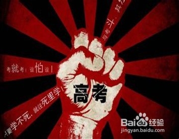 高考倒计时：[5]气可鼓不可泄