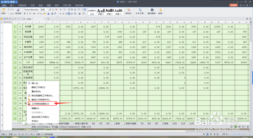 WPS表格中怎样给标签添加颜色